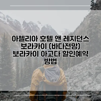 아젤리아 호텔 앤 레지던스 보라카이 (바다전망) 보라카이 아고다 할인예약 방법