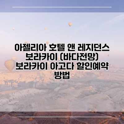 아젤리아 호텔 앤 레지던스 보라카이 (바다전망) 보라카이 아고다 할인예약 방법