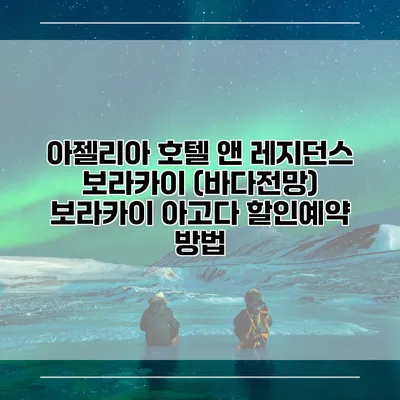 아젤리아 호텔 앤 레지던스 보라카이 (바다전망) 보라카이 아고다 할인예약 방법
