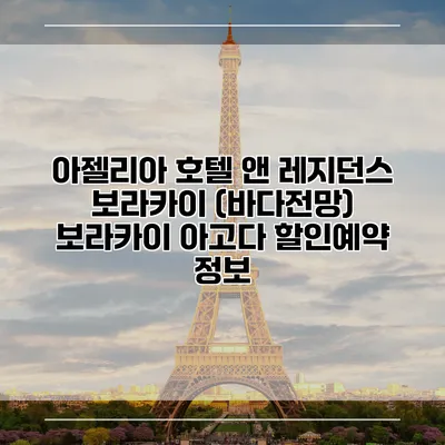 아젤리아 호텔 앤 레지던스 보라카이 (바다전망) 보라카이 아고다 할인예약 정보
