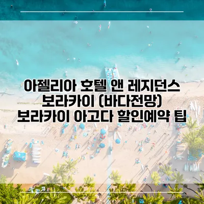 아젤리아 호텔 앤 레지던스 보라카이 (바다전망) 보라카이 아고다 할인예약 팁