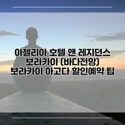 아젤리아 호텔 앤 레지던스 보라카이 (바다전망) 보라카이 아고다 할인예약 팁