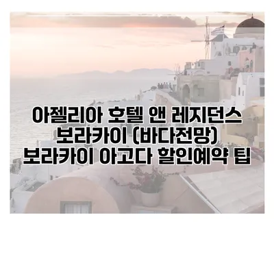 아젤리아 호텔 앤 레지던스 보라카이 (바다전망) 보라카이 아고다 할인예약 팁