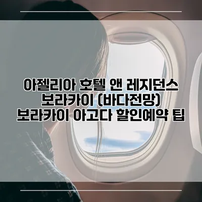 아젤리아 호텔 앤 레지던스 보라카이 (바다전망) 보라카이 아고다 할인예약 팁