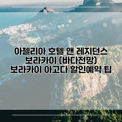 아젤리아 호텔 앤 레지던스 보라카이 (바다전망) 보라카이 아고다 할인예약 팁