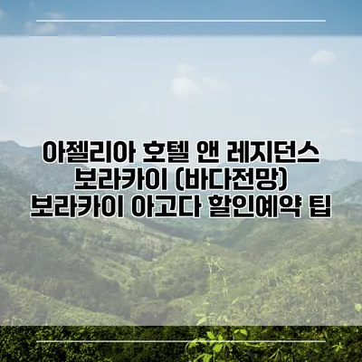 아젤리아 호텔 앤 레지던스 보라카이 (바다전망) 보라카이 아고다 할인예약 팁