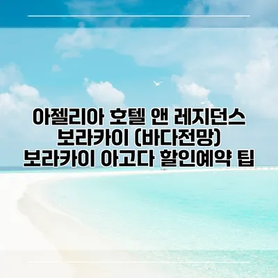 아젤리아 호텔 앤 레지던스 보라카이 (바다전망) 보라카이 아고다 할인예약 팁