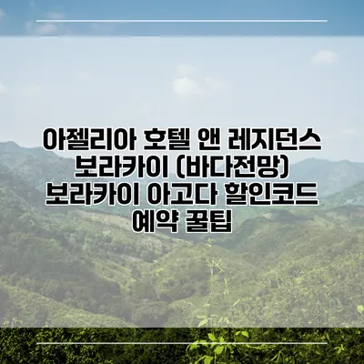 아젤리아 호텔 앤 레지던스 보라카이 (바다전망) 보라카이 아고다 할인코드 예약 꿀팁