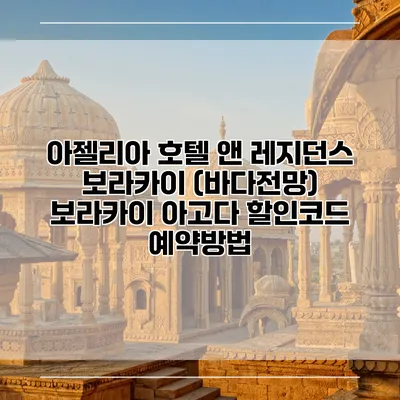 아젤리아 호텔 앤 레지던스 보라카이 (바다전망) 보라카이 아고다 할인코드 예약방법