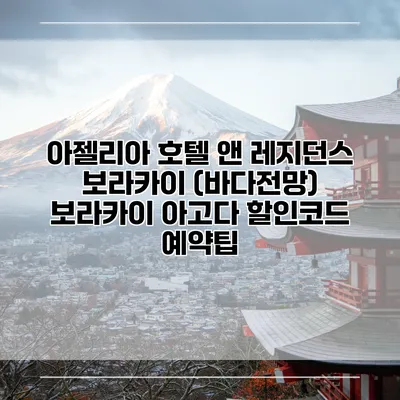 아젤리아 호텔 앤 레지던스 보라카이 (바다전망) 보라카이 아고다 할인코드 예약팁
