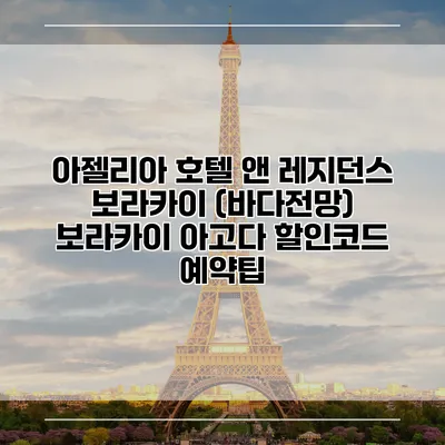 아젤리아 호텔 앤 레지던스 보라카이 (바다전망) 보라카이 아고다 할인코드 예약팁