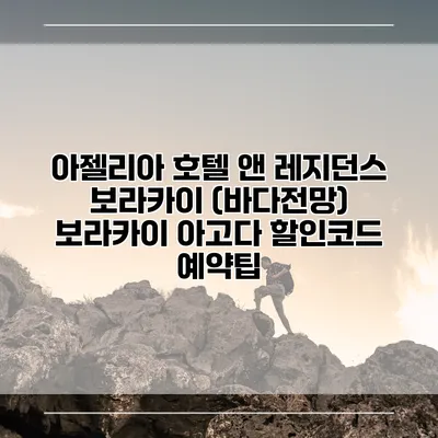 아젤리아 호텔 앤 레지던스 보라카이 (바다전망) 보라카이 아고다 할인코드 예약팁