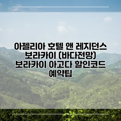 아젤리아 호텔 앤 레지던스 보라카이 (바다전망) 보라카이 아고다 할인코드 예약팁
