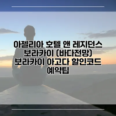 아젤리아 호텔 앤 레지던스 보라카이 (바다전망) 보라카이 아고다 할인코드 예약팁