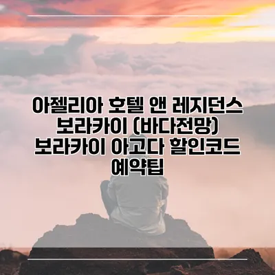 아젤리아 호텔 앤 레지던스 보라카이 (바다전망) 보라카이 아고다 할인코드 예약팁