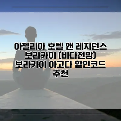 아젤리아 호텔 앤 레지던스 보라카이 (바다전망) 보라카이 아고다 할인코드 추천
