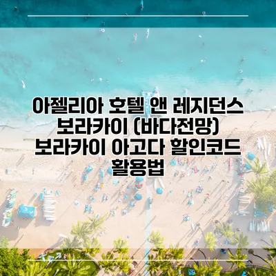 아젤리아 호텔 앤 레지던스 보라카이 (바다전망) 보라카이 아고다 할인코드 활용법