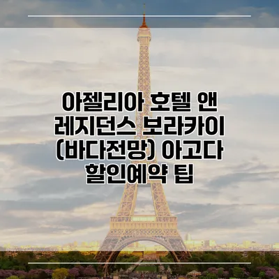 아젤리아 호텔 앤 레지던스 보라카이 (바다전망) 아고다 할인예약 팁