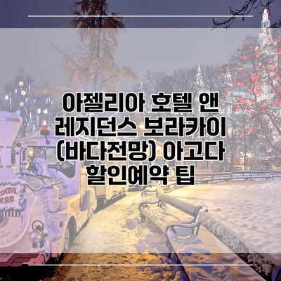 아젤리아 호텔 앤 레지던스 보라카이 (바다전망) 아고다 할인예약 팁