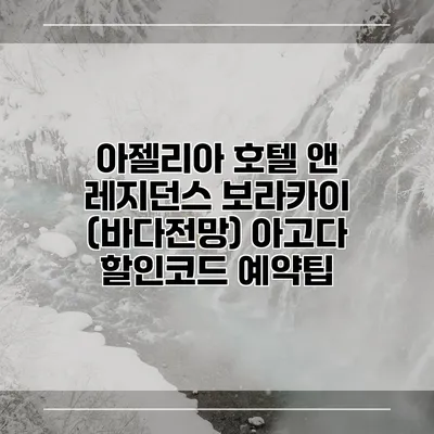 아젤리아 호텔 앤 레지던스 보라카이 (바다전망) 아고다 할인코드 예약팁