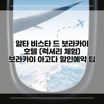 알타 비스타 드 보라카이 호텔 (럭셔리 체험) 보라카이 아고다 할인예약 팁