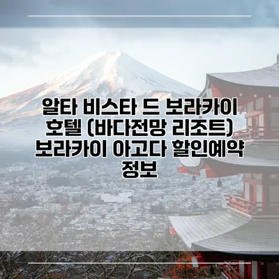 알타 비스타 드 보라카이 호텔 (바다전망 리조트) 보라카이 아고다 할인예약 정보