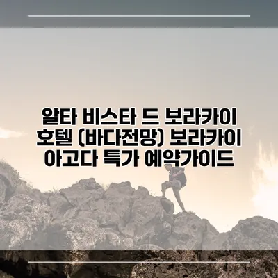 알타 비스타 드 보라카이 호텔 (바다전망) 보라카이 아고다 특가 예약가이드