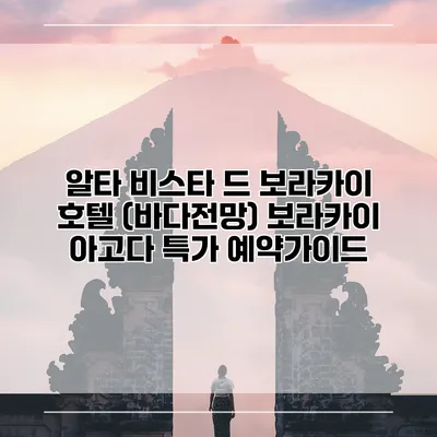 알타 비스타 드 보라카이 호텔 (바다전망) 보라카이 아고다 특가 예약가이드