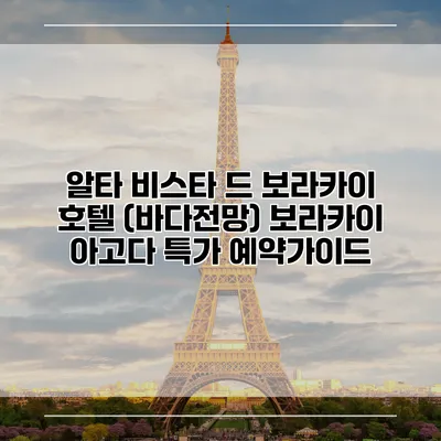 알타 비스타 드 보라카이 호텔 (바다전망) 보라카이 아고다 특가 예약가이드