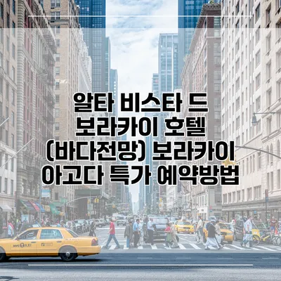 알타 비스타 드 보라카이 호텔 (바다전망) 보라카이 아고다 특가 예약방법
