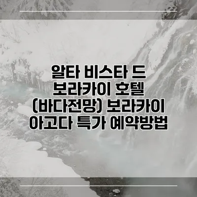 알타 비스타 드 보라카이 호텔 (바다전망) 보라카이 아고다 특가 예약방법