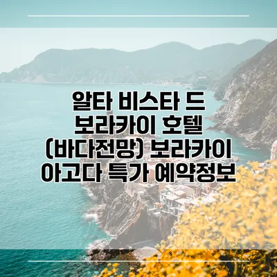 알타 비스타 드 보라카이 호텔 (바다전망) 보라카이 아고다 특가 예약정보