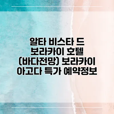 알타 비스타 드 보라카이 호텔 (바다전망) 보라카이 아고다 특가 예약정보