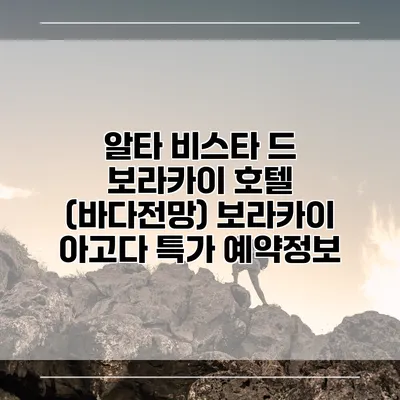 알타 비스타 드 보라카이 호텔 (바다전망) 보라카이 아고다 특가 예약정보