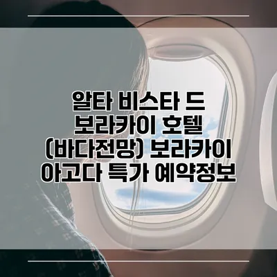 알타 비스타 드 보라카이 호텔 (바다전망) 보라카이 아고다 특가 예약정보