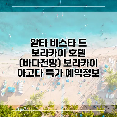 알타 비스타 드 보라카이 호텔 (바다전망) 보라카이 아고다 특가 예약정보