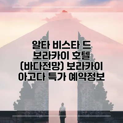 알타 비스타 드 보라카이 호텔 (바다전망) 보라카이 아고다 특가 예약정보