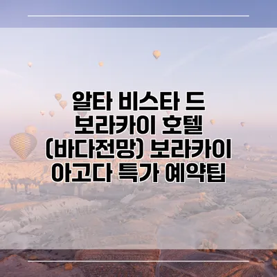알타 비스타 드 보라카이 호텔 (바다전망) 보라카이 아고다 특가 예약팁