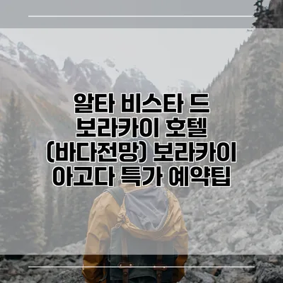 알타 비스타 드 보라카이 호텔 (바다전망) 보라카이 아고다 특가 예약팁