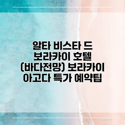알타 비스타 드 보라카이 호텔 (바다전망) 보라카이 아고다 특가 예약팁