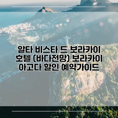 알타 비스타 드 보라카이 호텔 (바다전망) 보라카이 아고다 할인 예약가이드