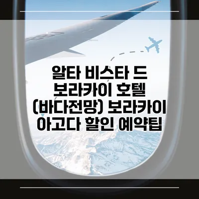 알타 비스타 드 보라카이 호텔 (바다전망) 보라카이 아고다 할인 예약팁