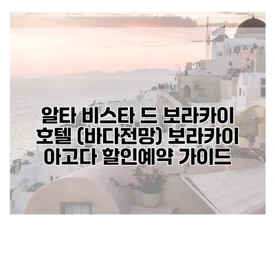 알타 비스타 드 보라카이 호텔 (바다전망) 보라카이 아고다 할인예약 가이드
