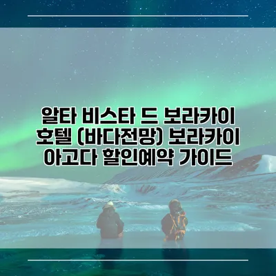 알타 비스타 드 보라카이 호텔 (바다전망) 보라카이 아고다 할인예약 가이드
