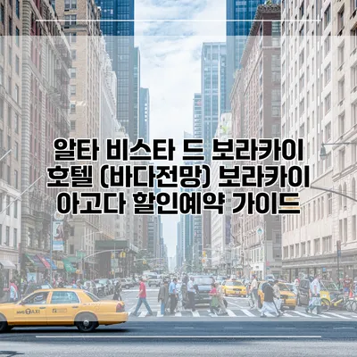 알타 비스타 드 보라카이 호텔 (바다전망) 보라카이 아고다 할인예약 가이드