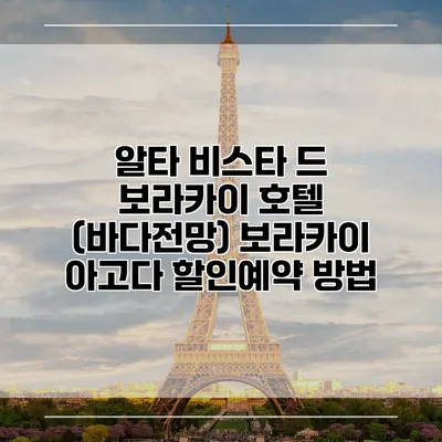 알타 비스타 드 보라카이 호텔 (바다전망) 보라카이 아고다 할인예약 방법