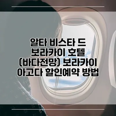 알타 비스타 드 보라카이 호텔 (바다전망) 보라카이 아고다 할인예약 방법