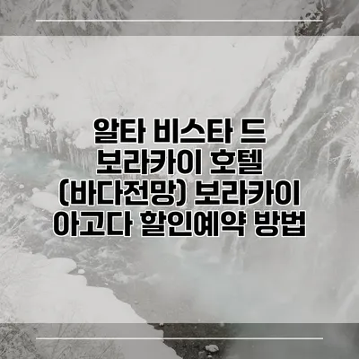 알타 비스타 드 보라카이 호텔 (바다전망) 보라카이 아고다 할인예약 방법