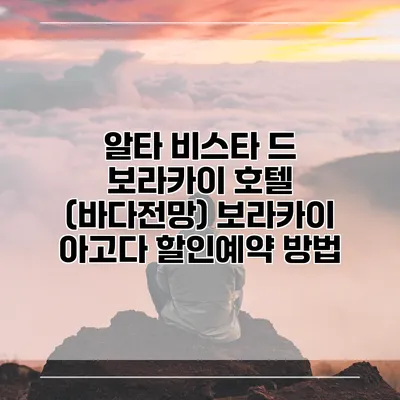 알타 비스타 드 보라카이 호텔 (바다전망) 보라카이 아고다 할인예약 방법