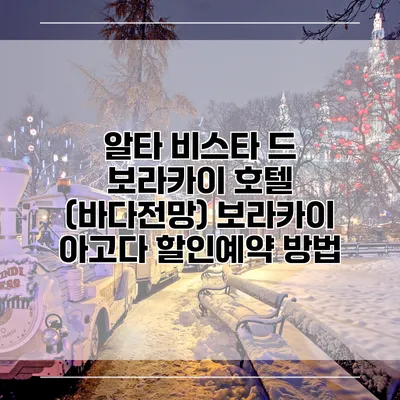 알타 비스타 드 보라카이 호텔 (바다전망) 보라카이 아고다 할인예약 방법